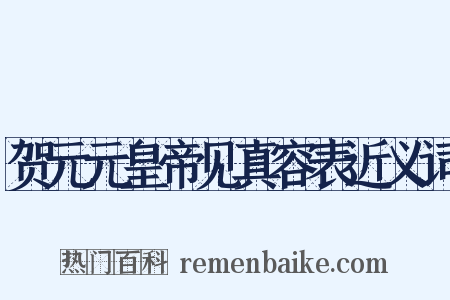 贺元元皇帝见真容表近义词是什么意思的图片